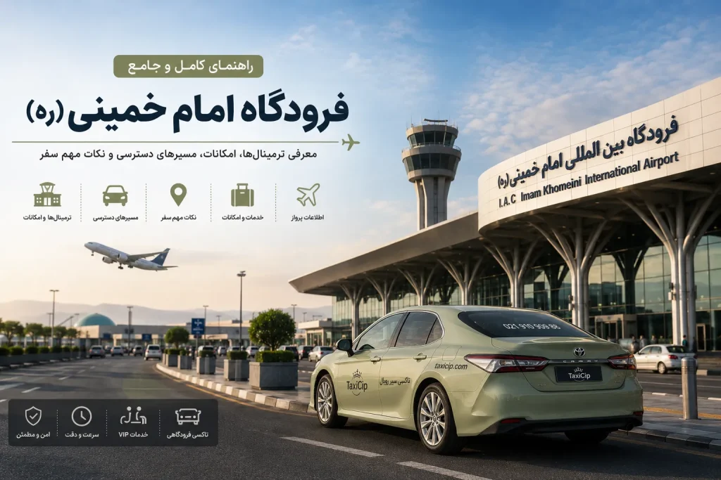 فرودگاه امام خمینی (ره) تهران و تاکسی فرودگاهی VIP در ورودی ترمینال