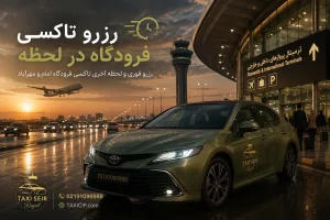 رزرو تاکسی فرودگاه در لحظه؛ راهنمای رزرو فوری و لحظه آخری