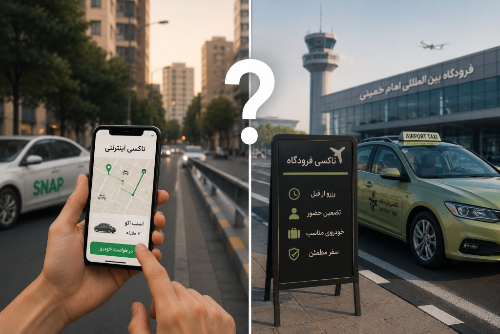 مقایسه تاکسی اینترنتی و تاکسی فرودگاه امام