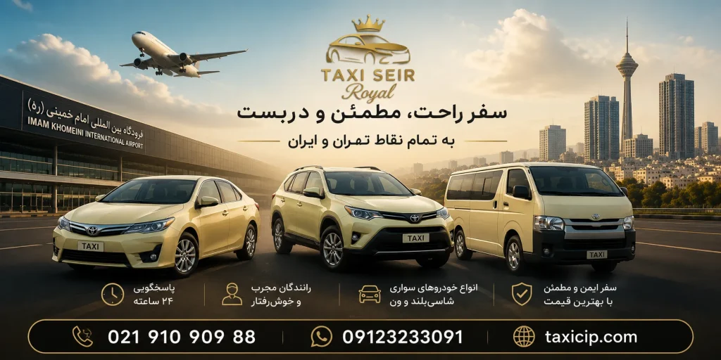 تاکسی سیر رویال تاکسی فرودگاه
