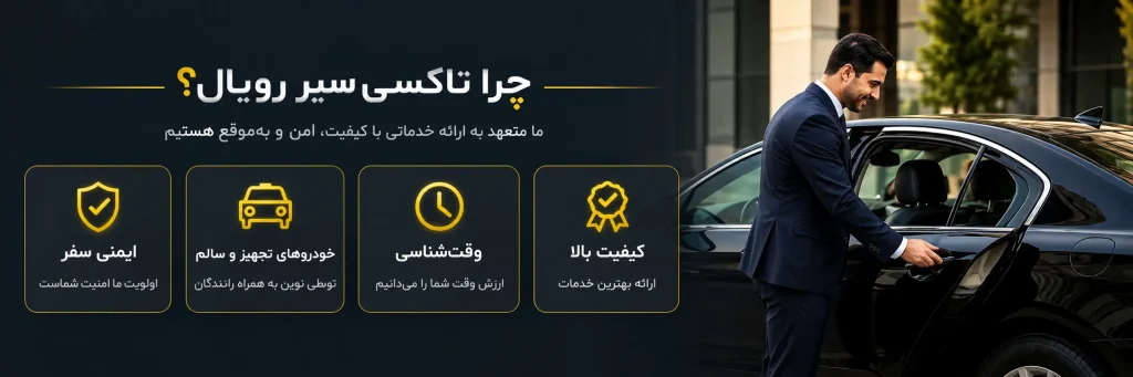 چرا تاکسی سیر رویال