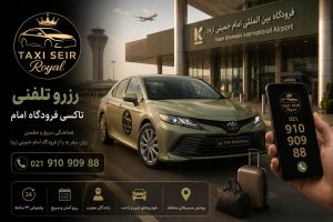 رزرو تلفنی تاکسی فرودگاه امام؛ شماره تماس و نحوه رزرو