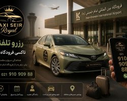 رزرو تلفنی تاکسی فرودگاه امام؛ شماره تماس و نحوه رزرو
